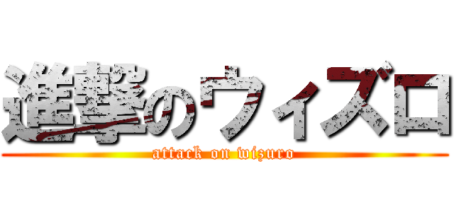 進撃のウィズロ (attack on wizuro)