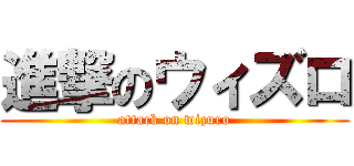 進撃のウィズロ (attack on wizuro)