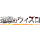 進撃のウィズロ (attack on wizuro)