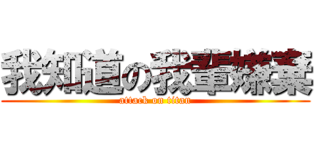 我知道の我輩嫌棄 (attack on titan)
