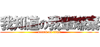 我知道の我輩嫌棄 (attack on titan)