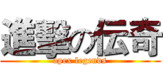 進擊の伝奇 (apex legends)