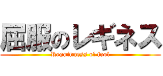 屈服のレギネス (Reguinness of fool)