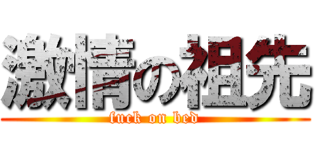 激情の祖先 (fuck on bed)