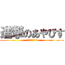 進撃のあやびす (梶くん大好き人間)