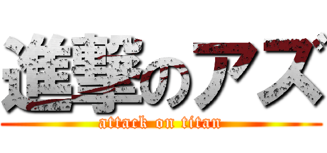 進撃のアズ (attack on titan)