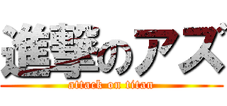 進撃のアズ (attack on titan)