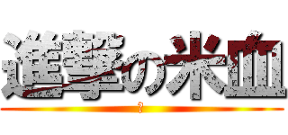 進撃の米血 (幹)