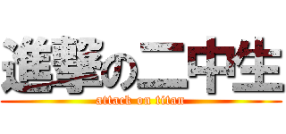 進撃の二中生 (attack on titan)