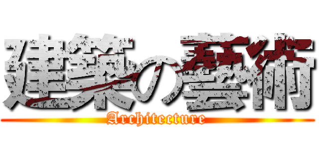 建築の藝術 (Architecture)