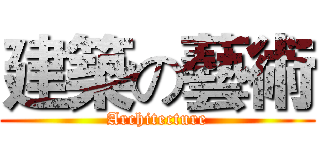 建築の藝術 (Architecture)