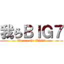 我らＢＩＧ７ (We are the BIG7)