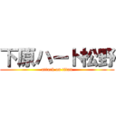 下原ハート松野 (attack on titan)