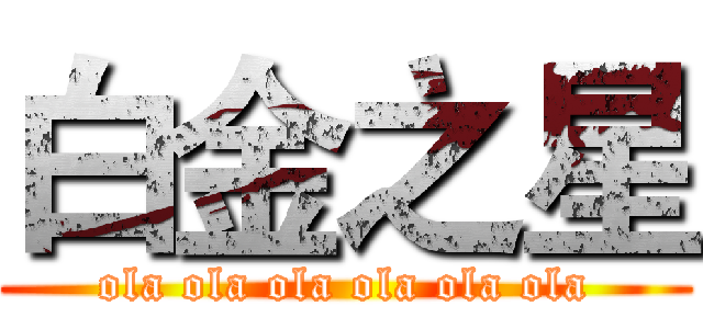 白金之星 (ola ola ola ola ola ola)