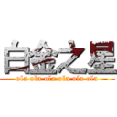 白金之星 (ola ola ola ola ola ola)