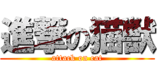 進撃の猫獣 (attack on cat)