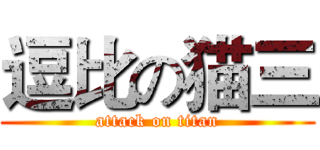 逗比の猫三 (attack on titan)