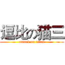 逗比の猫三 (attack on titan)