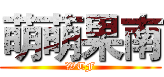 萌萌果南 (WTF)