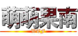 萌萌果南 (WTF)