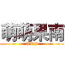 萌萌果南 (WTF)