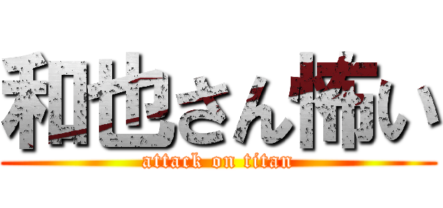 和也さん怖い (attack on titan)