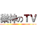 樂神のＴＶ ()