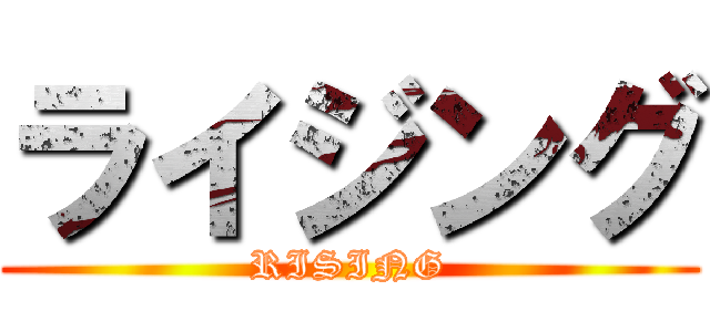 ライジング (RISING)