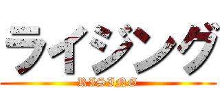 ライジング (RISING)