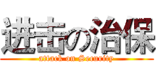 进击の治保 (attack on Security)