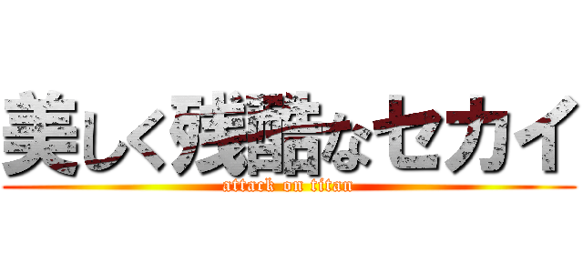 美しく残酷なセカイ (attack on titan)