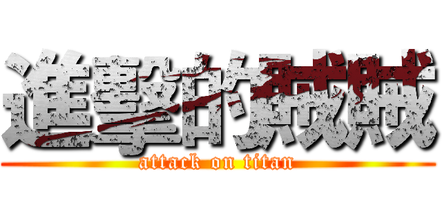 進擊的賊賊 (attack on titan)
