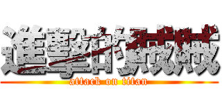 進擊的賊賊 (attack on titan)