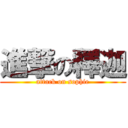 進撃の釋迦 (attack on sophie)