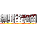 細川❤️和田 (attack on titan)