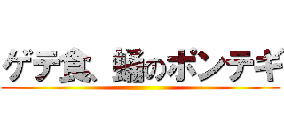 ゲテ食、蛹のポンテギ ()