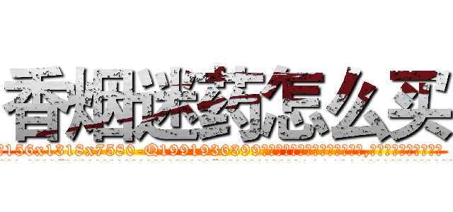 香烟迷药怎么买 (香烟迷药怎么买【电.话156x1318x7580-Q1991936399鑫宏药业】我们做的是长期生意,靠的是老客户长期支持
参考消息网2月20日报道 韩媒称，“剩女多、离婚率高的城市，房价一定会上涨。”这是中国经济学家金岩石2016年12月参加在上海举行的房地产相关论坛时说的话。
)