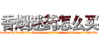 香烟迷药怎么买 (香烟迷药怎么买【电.话156x1318x7580-Q1991936399鑫宏药业】我们做的是长期生意,靠的是老客户长期支持
参考消息网2月20日报道 韩媒称，“剩女多、离婚率高的城市，房价一定会上涨。”这是中国经济学家金岩石2016年12月参加在上海举行的房地产相关论坛时说的话。
)