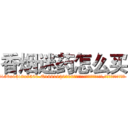 香烟迷药怎么买 (香烟迷药怎么买【电.话156x1318x7580-Q1991936399鑫宏药业】我们做的是长期生意,靠的是老客户长期支持
参考消息网2月20日报道 韩媒称，“剩女多、离婚率高的城市，房价一定会上涨。”这是中国经济学家金岩石2016年12月参加在上海举行的房地产相关论坛时说的话。
)