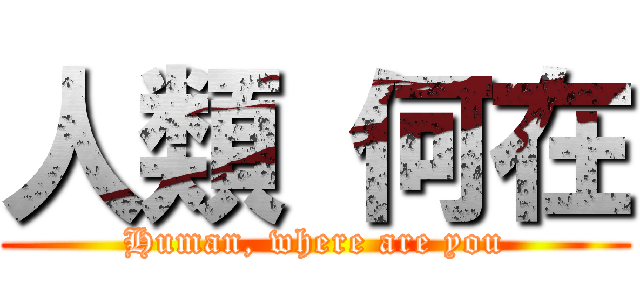 人類 何在 (Human, where are you)