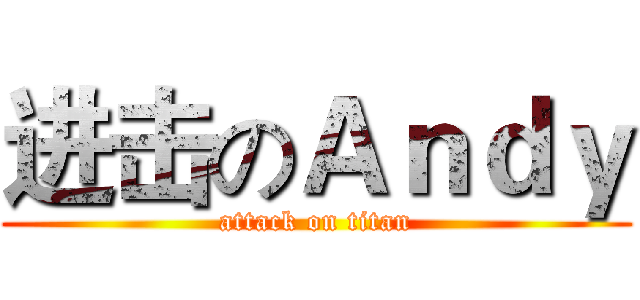 进击のＡｎｄｙ (attack on titan)