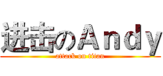 进击のＡｎｄｙ (attack on titan)