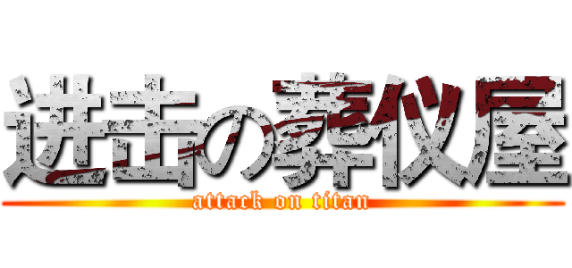 进击の葬仪屋 (attack on titan)