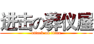 进击の葬仪屋 (attack on titan)