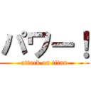 パワー！ (attack on titan)