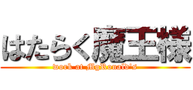 はたらく魔王様 (work at MgRonald\'s)