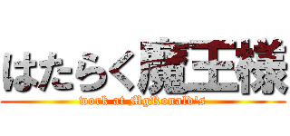 はたらく魔王様 (work at MgRonald\'s)