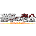 進撃の老公 (attack on PongB)