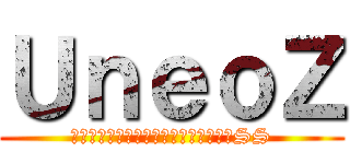 ＵｎｅｏＺ (ผู้ก้าวไปบนเส้นทางSS)