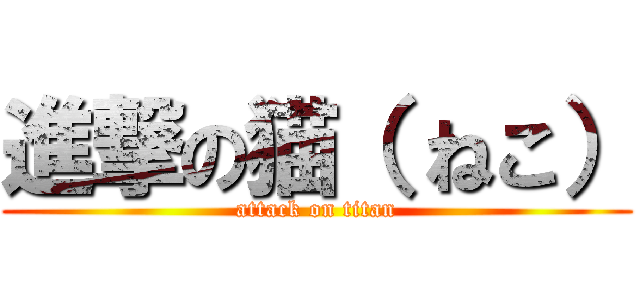 進撃の猫（ ねこ） (attack on titan)